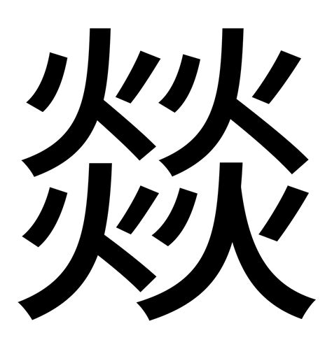 四個火字|四个火是什么字